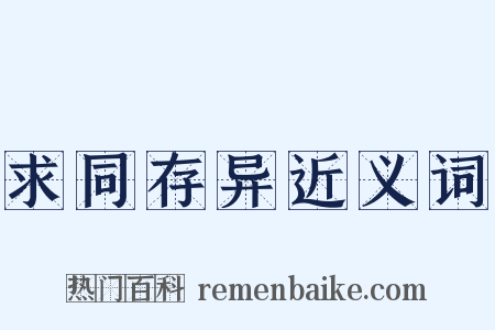 求同存异近义词是什么意思的图片